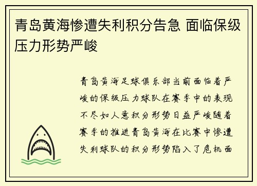 青岛黄海惨遭失利积分告急 面临保级压力形势严峻