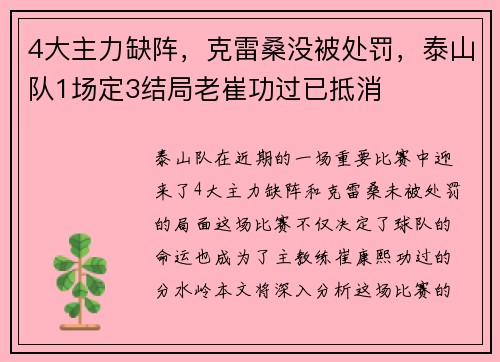 4大主力缺阵，克雷桑没被处罚，泰山队1场定3结局老崔功过已抵消