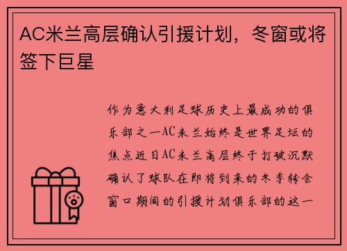 AC米兰高层确认引援计划，冬窗或将签下巨星