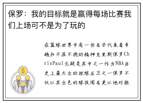 保罗：我的目标就是赢得每场比赛我们上场可不是为了玩的