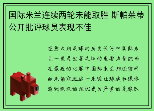 国际米兰连续两轮未能取胜 斯帕莱蒂公开批评球员表现不佳