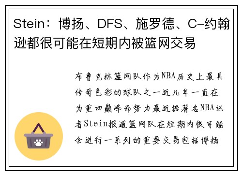 Stein：博扬、DFS、施罗德、C-约翰逊都很可能在短期内被篮网交易