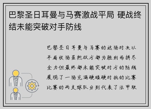 巴黎圣日耳曼与马赛激战平局 硬战终结未能突破对手防线