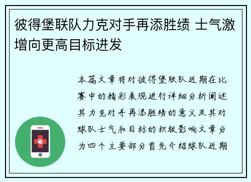 彼得堡联队力克对手再添胜绩 士气激增向更高目标进发