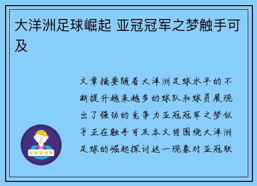 大洋洲足球崛起 亚冠冠军之梦触手可及