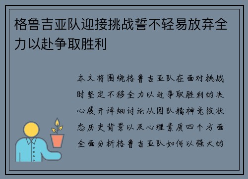 格鲁吉亚队迎接挑战誓不轻易放弃全力以赴争取胜利