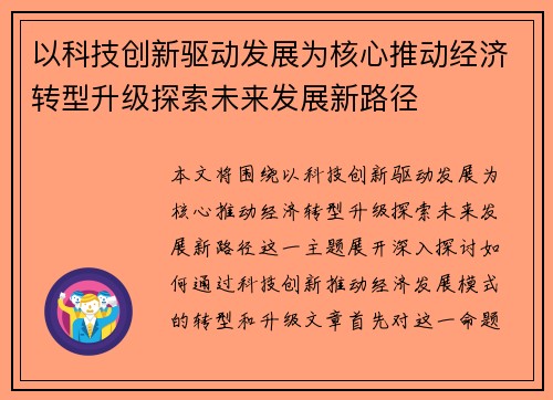 以科技创新驱动发展为核心推动经济转型升级探索未来发展新路径