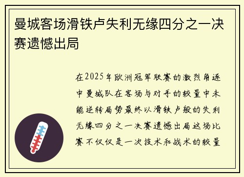 曼城客场滑铁卢失利无缘四分之一决赛遗憾出局