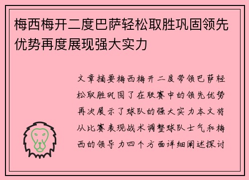 梅西梅开二度巴萨轻松取胜巩固领先优势再度展现强大实力