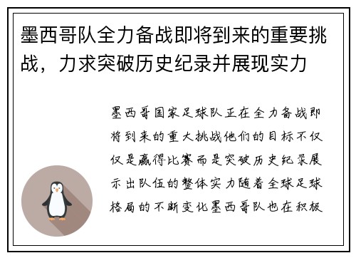 墨西哥队全力备战即将到来的重要挑战，力求突破历史纪录并展现实力