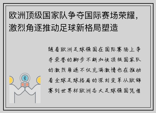 欧洲顶级国家队争夺国际赛场荣耀，激烈角逐推动足球新格局塑造