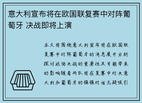 意大利宣布将在欧国联复赛中对阵葡萄牙 决战即将上演