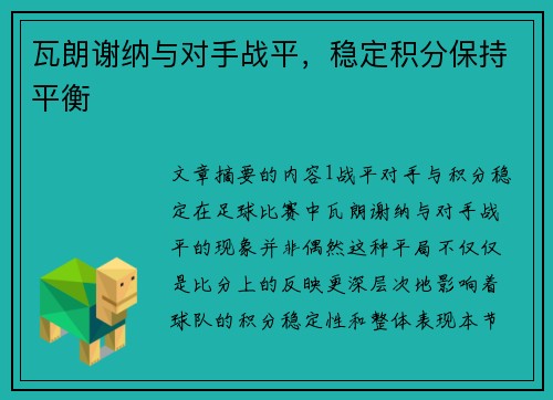 瓦朗谢纳与对手战平，稳定积分保持平衡