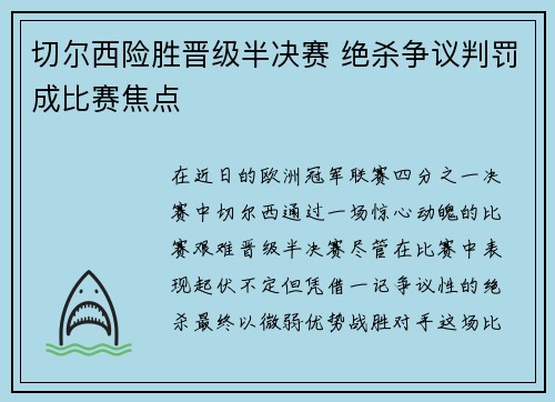 切尔西险胜晋级半决赛 绝杀争议判罚成比赛焦点