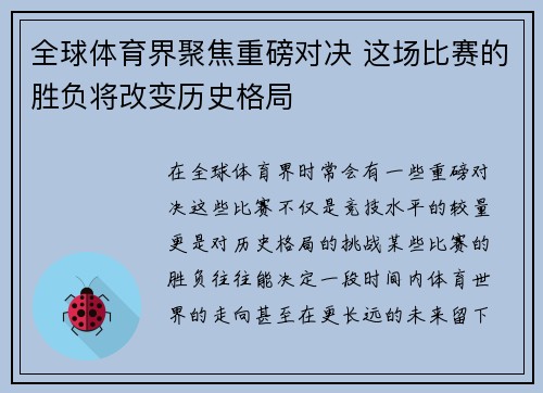 全球体育界聚焦重磅对决 这场比赛的胜负将改变历史格局