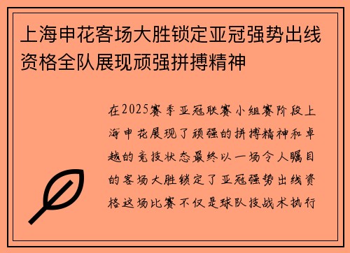 上海申花客场大胜锁定亚冠强势出线资格全队展现顽强拼搏精神