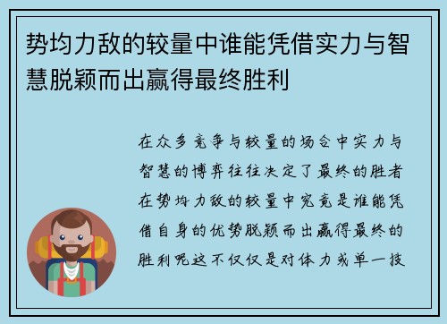 势均力敌的较量中谁能凭借实力与智慧脱颖而出赢得最终胜利