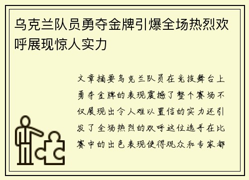 乌克兰队员勇夺金牌引爆全场热烈欢呼展现惊人实力