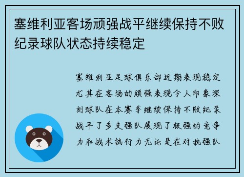 塞维利亚客场顽强战平继续保持不败纪录球队状态持续稳定