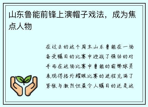 山东鲁能前锋上演帽子戏法，成为焦点人物