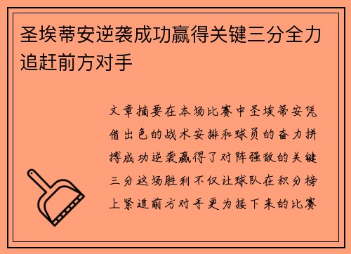 圣埃蒂安逆袭成功赢得关键三分全力追赶前方对手