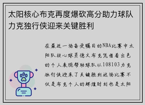 太阳核心布克再度爆砍高分助力球队力克独行侠迎来关键胜利