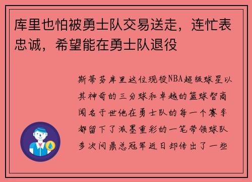 库里也怕被勇士队交易送走，连忙表忠诚，希望能在勇士队退役