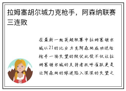 拉姆塞胡尔城力克枪手，阿森纳联赛三连败