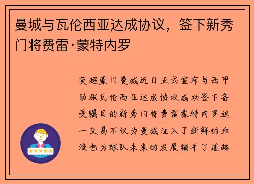 曼城与瓦伦西亚达成协议，签下新秀门将费雷·蒙特内罗