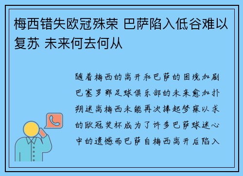 梅西错失欧冠殊荣 巴萨陷入低谷难以复苏 未来何去何从