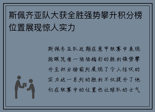 斯佩齐亚队大获全胜强势攀升积分榜位置展现惊人实力