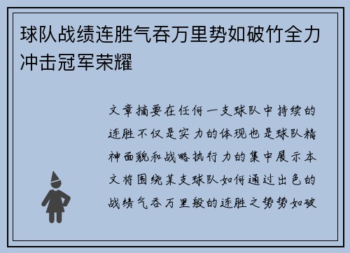 球队战绩连胜气吞万里势如破竹全力冲击冠军荣耀