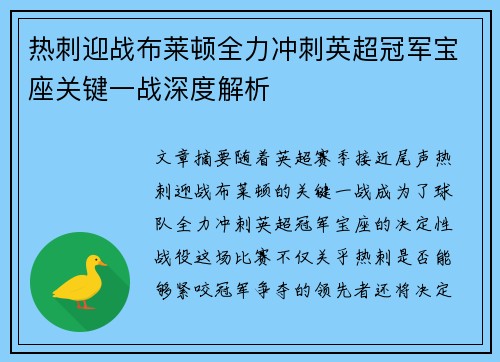 热刺迎战布莱顿全力冲刺英超冠军宝座关键一战深度解析