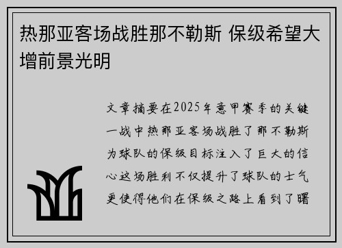 热那亚客场战胜那不勒斯 保级希望大增前景光明