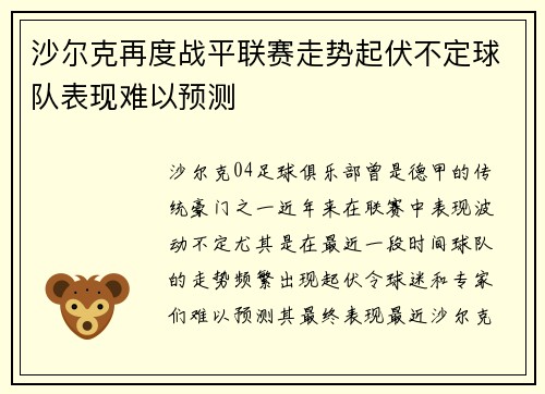 沙尔克再度战平联赛走势起伏不定球队表现难以预测