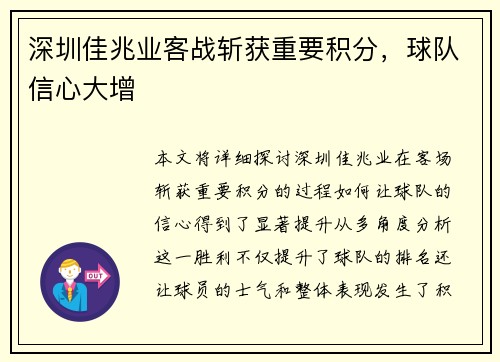 深圳佳兆业客战斩获重要积分，球队信心大增