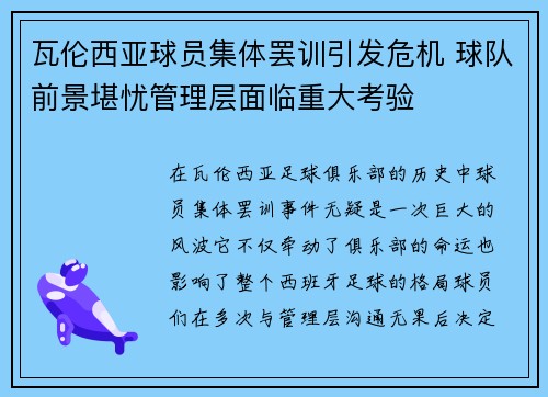 瓦伦西亚球员集体罢训引发危机 球队前景堪忧管理层面临重大考验