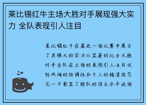 莱比锡红牛主场大胜对手展现强大实力 全队表现引人注目