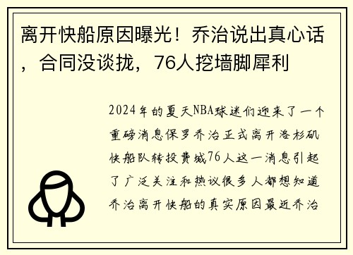 离开快船原因曝光！乔治说出真心话，合同没谈拢，76人挖墙脚犀利