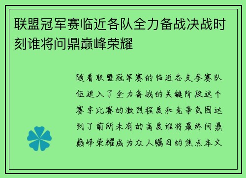 联盟冠军赛临近各队全力备战决战时刻谁将问鼎巅峰荣耀