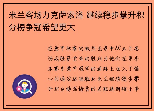 米兰客场力克萨索洛 继续稳步攀升积分榜争冠希望更大