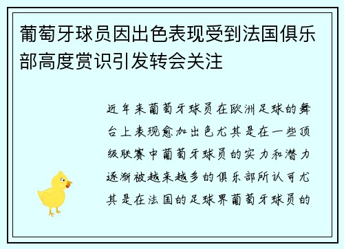 葡萄牙球员因出色表现受到法国俱乐部高度赏识引发转会关注