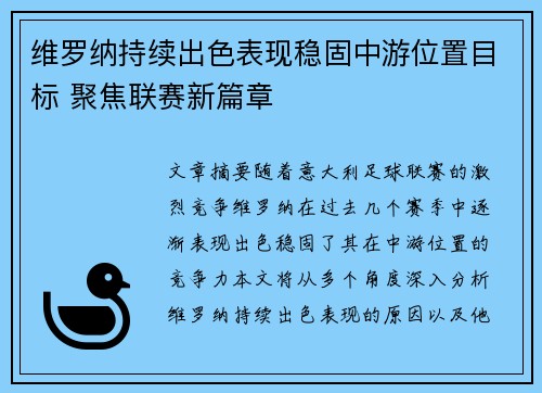 维罗纳持续出色表现稳固中游位置目标 聚焦联赛新篇章