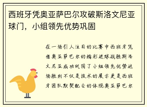 西班牙凭奥亚萨巴尔攻破斯洛文尼亚球门，小组领先优势巩固