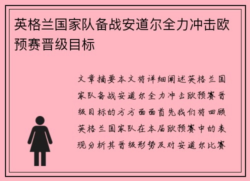 英格兰国家队备战安道尔全力冲击欧预赛晋级目标