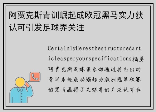 阿贾克斯青训崛起成欧冠黑马实力获认可引发足球界关注