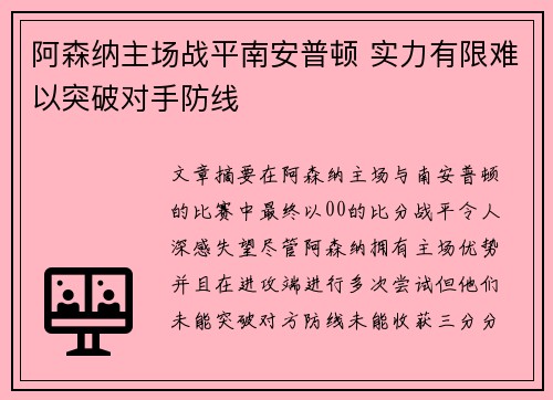 阿森纳主场战平南安普顿 实力有限难以突破对手防线