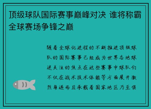 顶级球队国际赛事巅峰对决 谁将称霸全球赛场争锋之巅