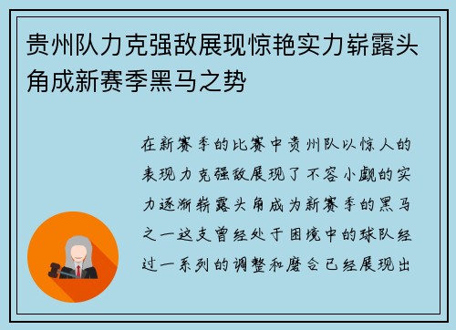 贵州队力克强敌展现惊艳实力崭露头角成新赛季黑马之势