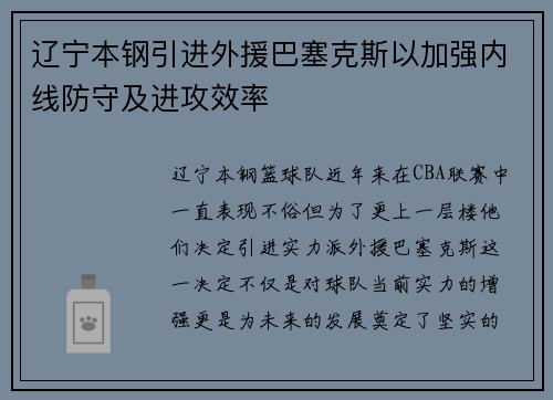 辽宁本钢引进外援巴塞克斯以加强内线防守及进攻效率